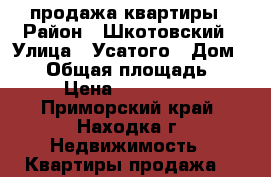 продажа квартиры › Район ­ Шкотовский › Улица ­ Усатого › Дом ­ 10 › Общая площадь ­ 436 › Цена ­ 1 900 000 - Приморский край, Находка г. Недвижимость » Квартиры продажа   